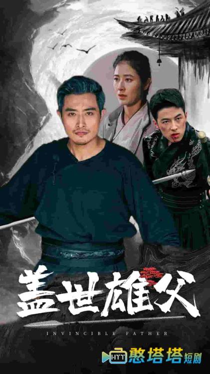 盖世雄父全集在线观看