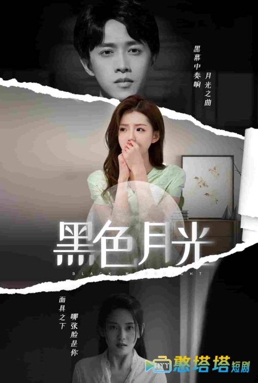 黑色月光 短剧版 全集在线观看