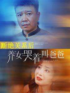 断绝关系后养女哭着叫爸爸全集在线观看