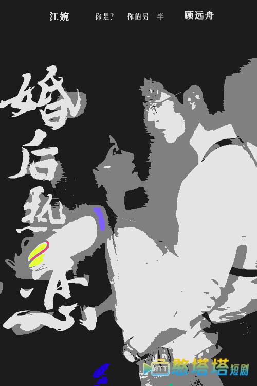 婚后热恋 短剧版 全集在线观看