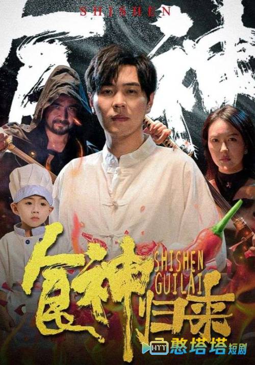 食神归来 短剧版 全集在线观看