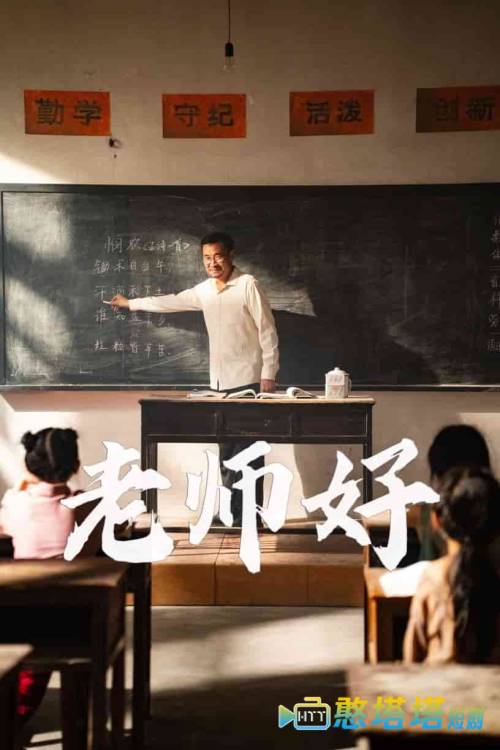 老师好全集在线观看