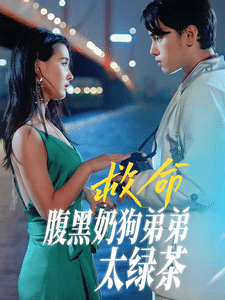 救命腹黑奶狗弟弟太绿茶全集在线观看