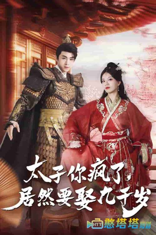 太子你疯了,居然要娶九千岁全集在线观看