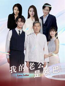 我的老公是欧巴全集在线观看