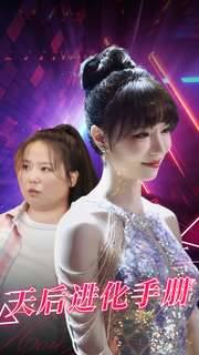 天后进化手册全集在线观看