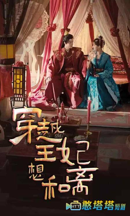 穿越王妃想和离全集在线观看