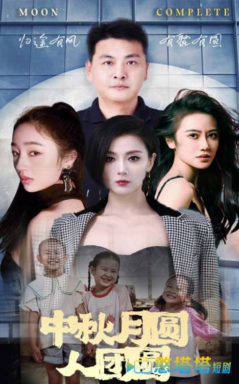 中秋月圆人团圆全集在线观看