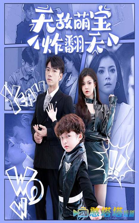 无敌萌宝炸翻天全集在线观看