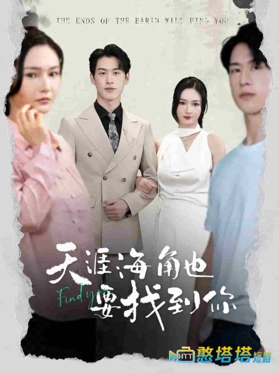 天涯海角也要找到你全集在线观看