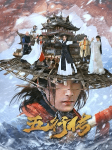 五行传全集在线观看