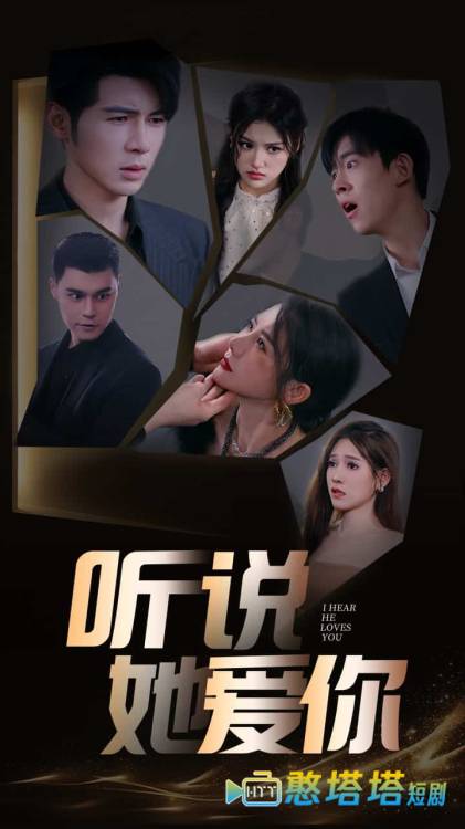 听说她爱你全集在线观看
