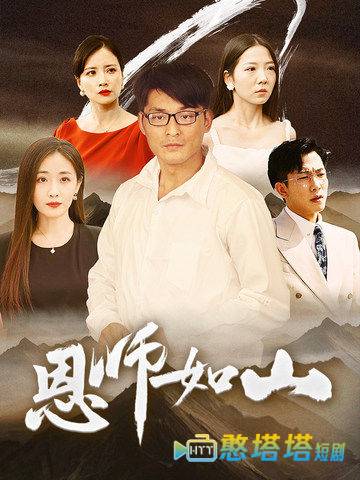 恩师如山全集在线观看