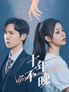 十年不晚 短剧版 全集在线观看