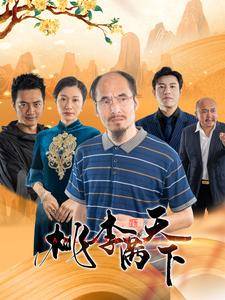 桃李满天下全集在线观看