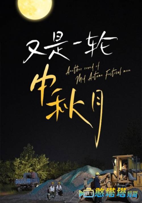 又是一轮中秋月全集在线观看