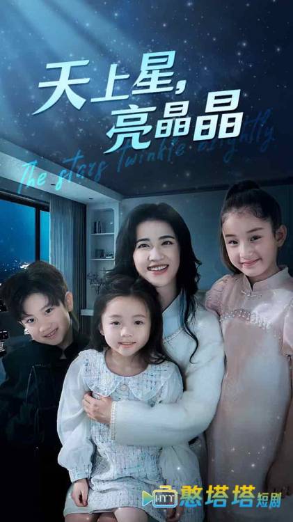 天上星,亮晶晶全集在线观看