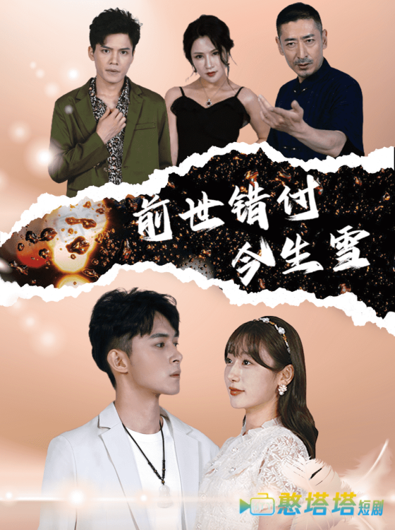 前世错付今生雪全集在线观看