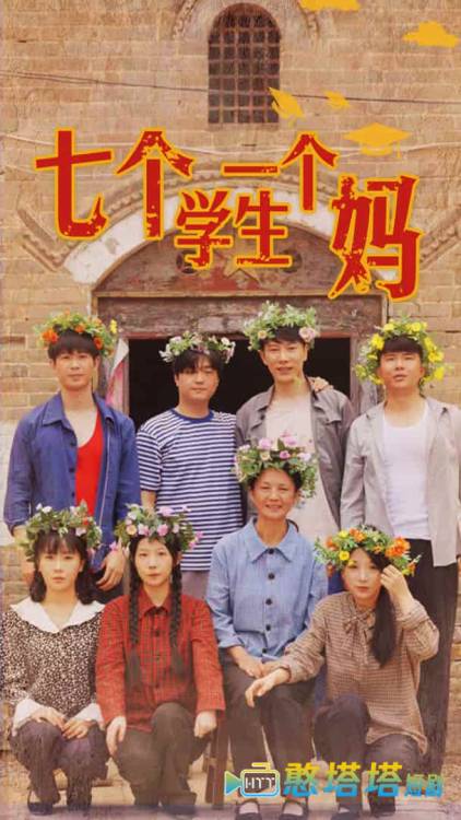 七个学生一个妈全集在线观看