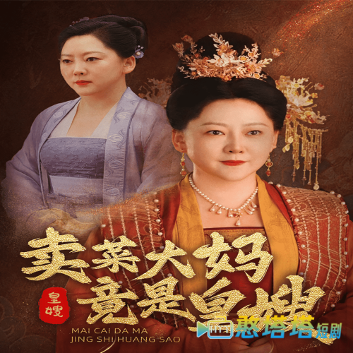 卖菜大妈竟是皇嫂全集在线观看