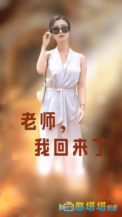 老师,我回来了全集在线观看
