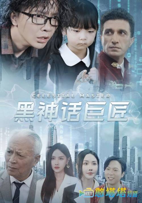 黑神话巨匠全集在线观看