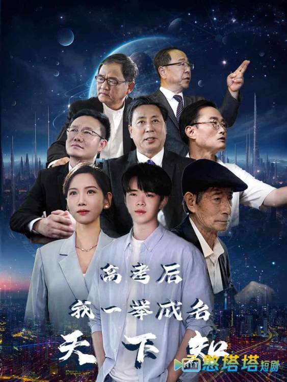 高考后,我一举成名天下知全集在线观看