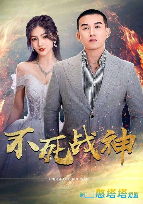 不死战神全集在线观看