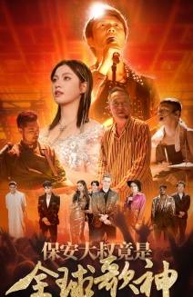 保安大叔竟是全球歌神全集在线观看