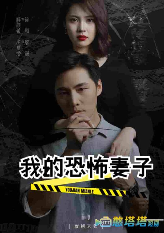 我的恐怖妻子 短剧版 全集在线观看