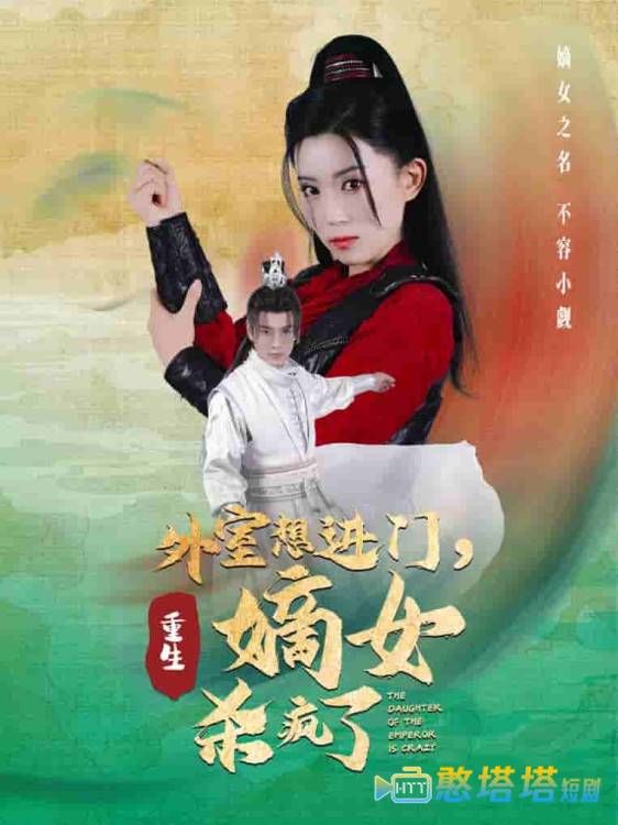 外室想进门，重生嫡女杀疯了全集在线观看