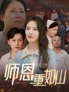 师恩重如山全集在线观看