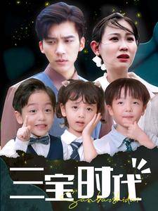 三宝时代全集在线观看