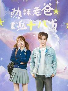 热辣老爸重返十八岁全集在线观看