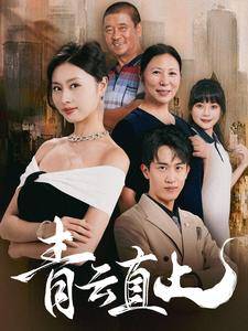 青云直上全集在线观看