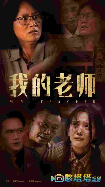 我的老师 短剧版 全集在线观看