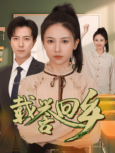 载誉回乡全集在线观看