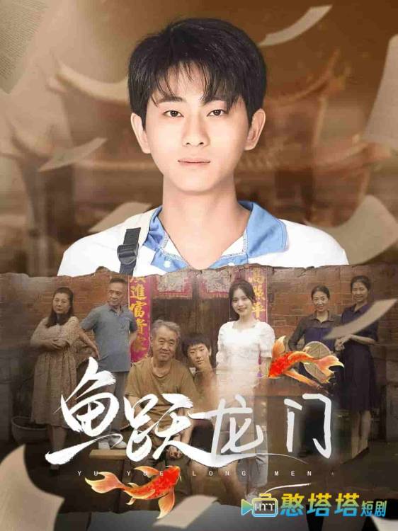 鱼跃龙门全集在线观看