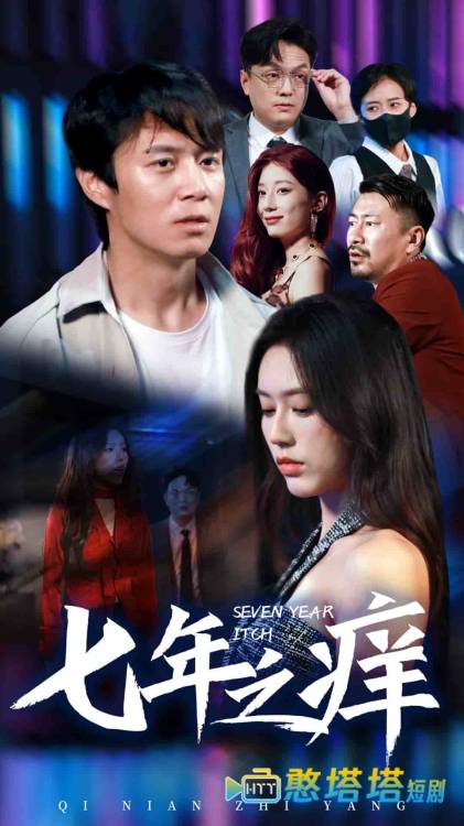 新版:七年之痒全集在线观看