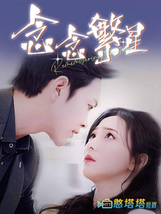 念念繁星全集在线观看