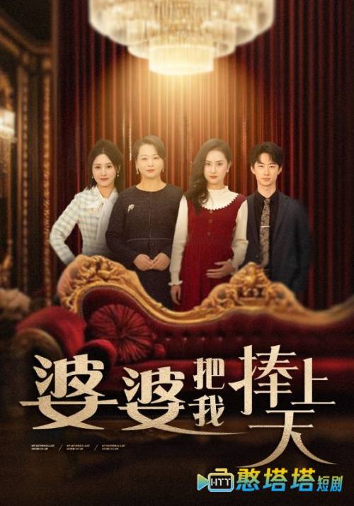 婆婆把我捧上天全集在线观看