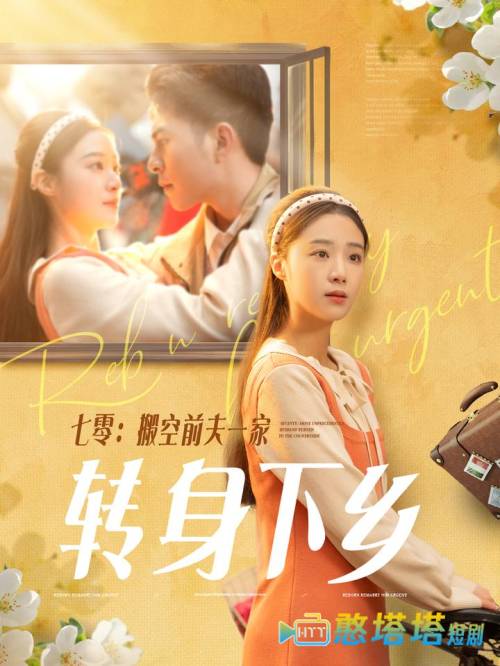 七零搬空前夫一家转身下乡全集在线观看