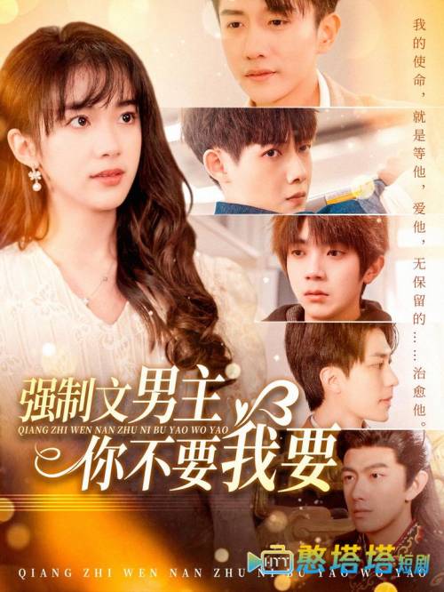 强制文男主你不要我要全集在线观看