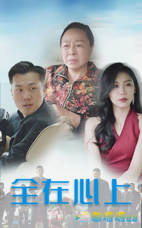 全在心上全集在线观看