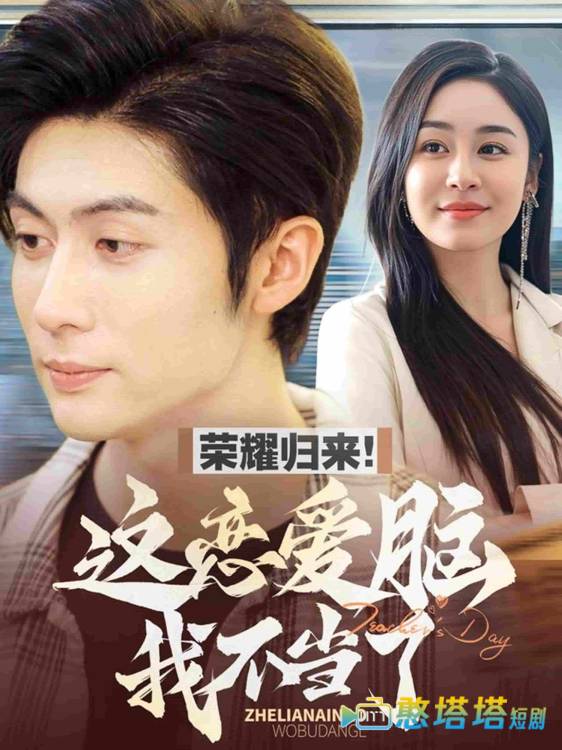 荣耀归来这恋爱脑我不当了全集在线观看