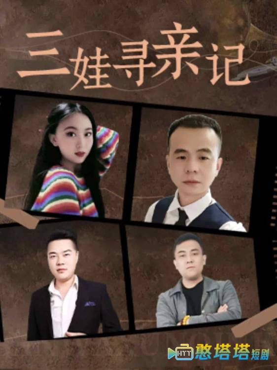 三娃寻亲记全集在线观看