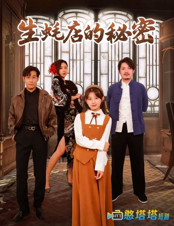 生蚝店的秘密全集在线观看