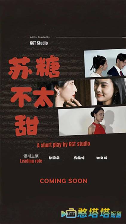 苏糖不太甜全集在线观看