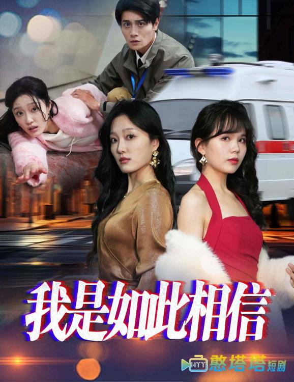 我是如此相信全集在线观看