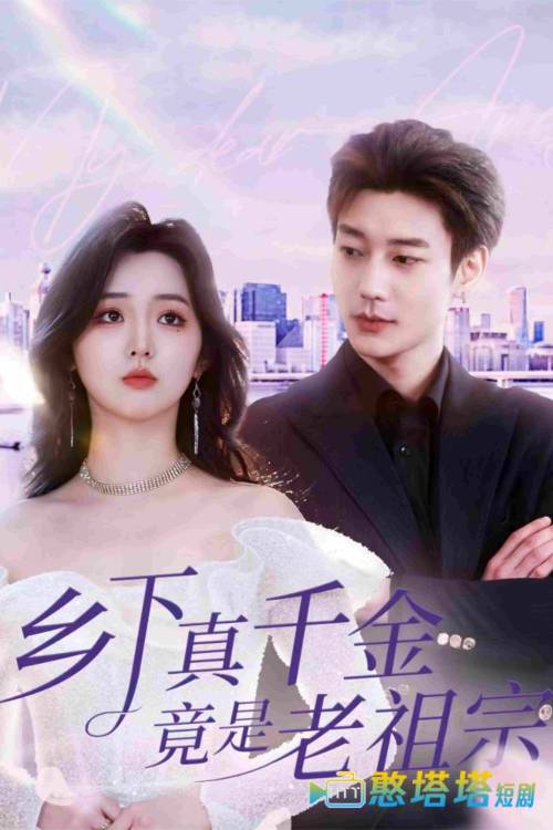 乡下真千金竟是老祖宗全集在线观看